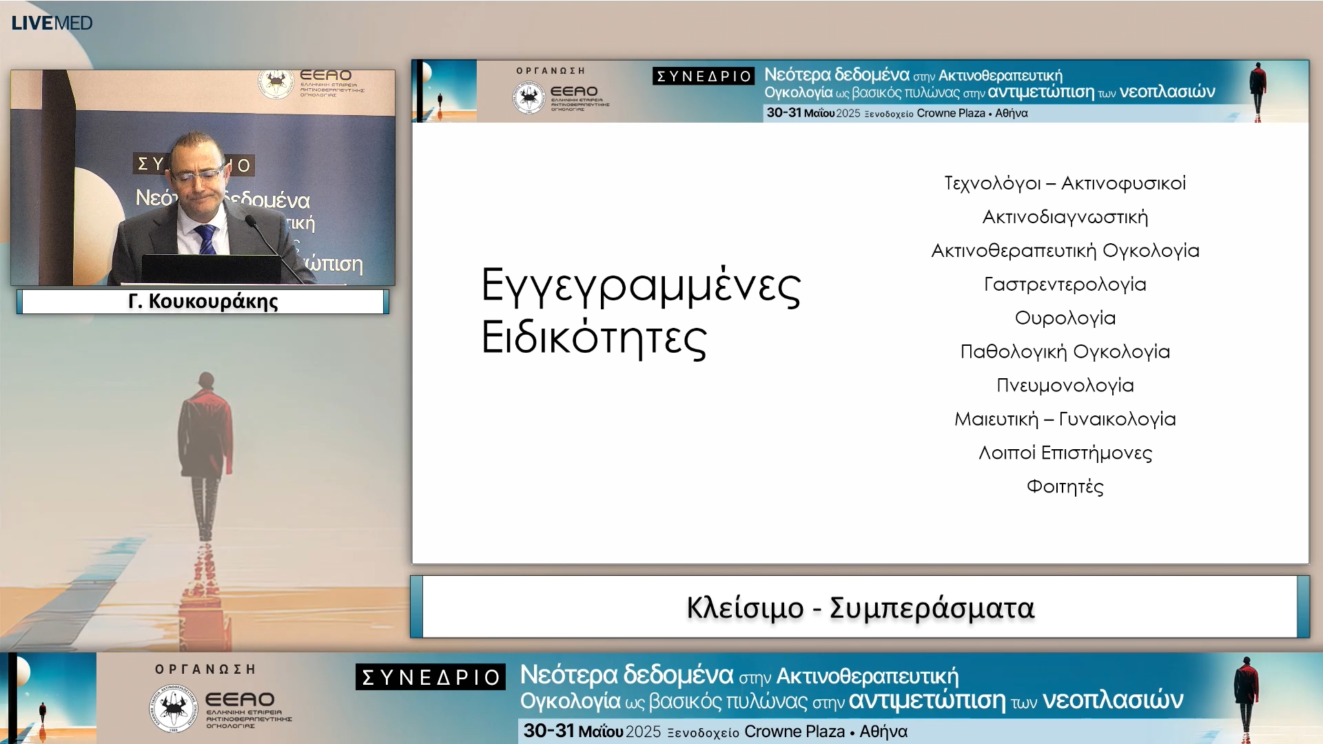 59 ΚΛΕΙΣΙΜΟ - ΣΥΜΠΕΡΑΣΜΑΤΑ