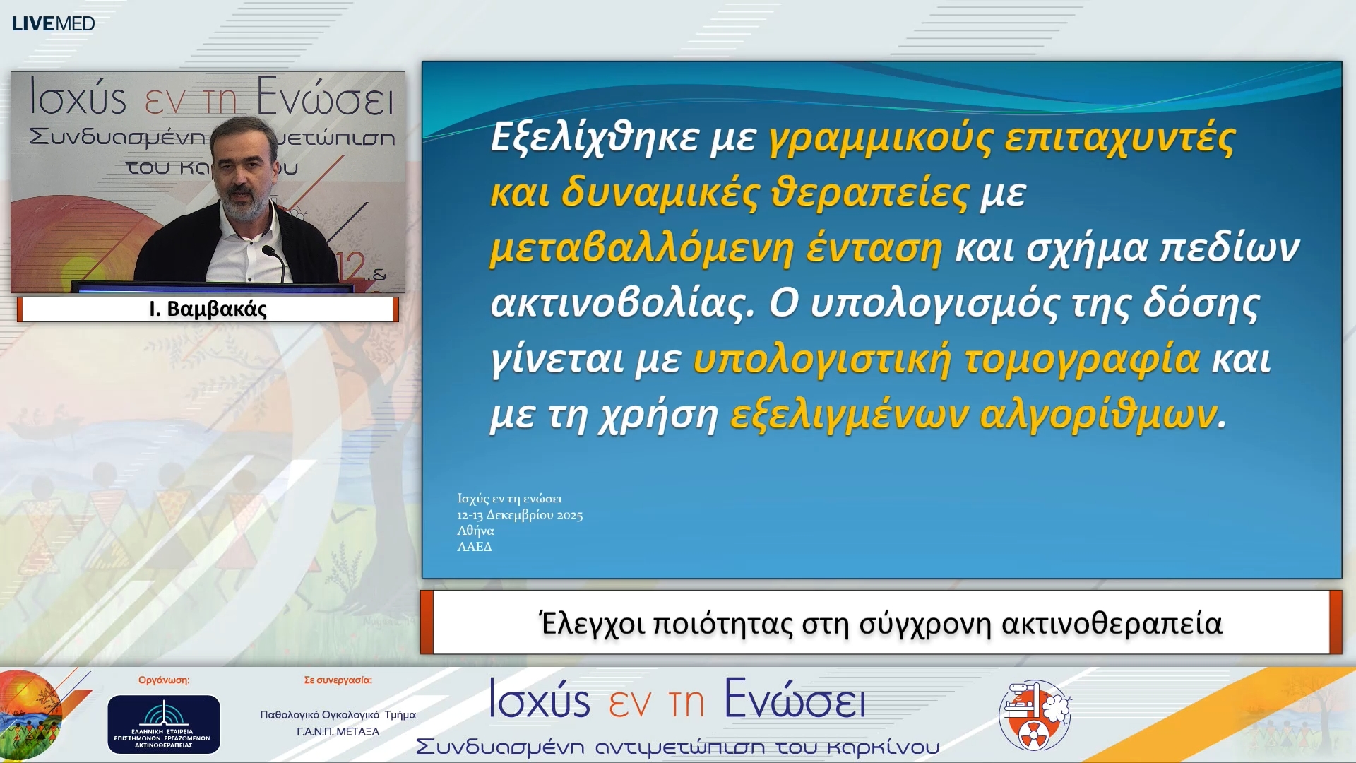 40 Ι. Βαμβακάς - Έλεγχοι ποιότητας στη σύγχρονη ακτινοθεραπεία