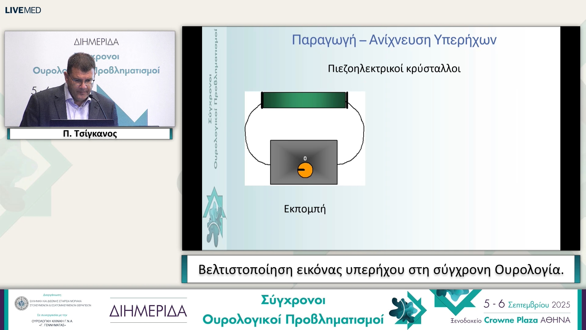 39 Π. Τσίγκανος - Βελτιστοποίηση εικόνας υπερήχου στη σύγχρονη Ουρολογία