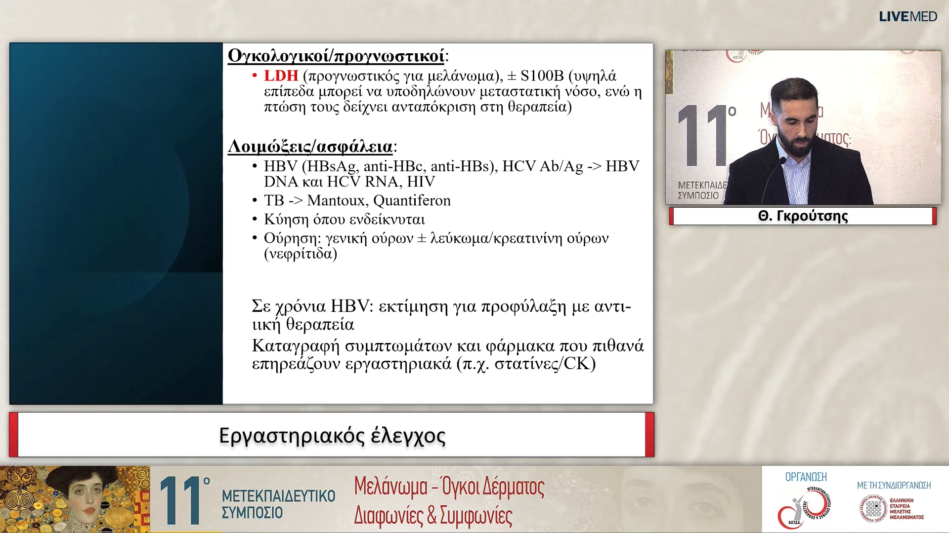 17 Θ. Γκρούτσης - Εργαστηριακός έλεγχος