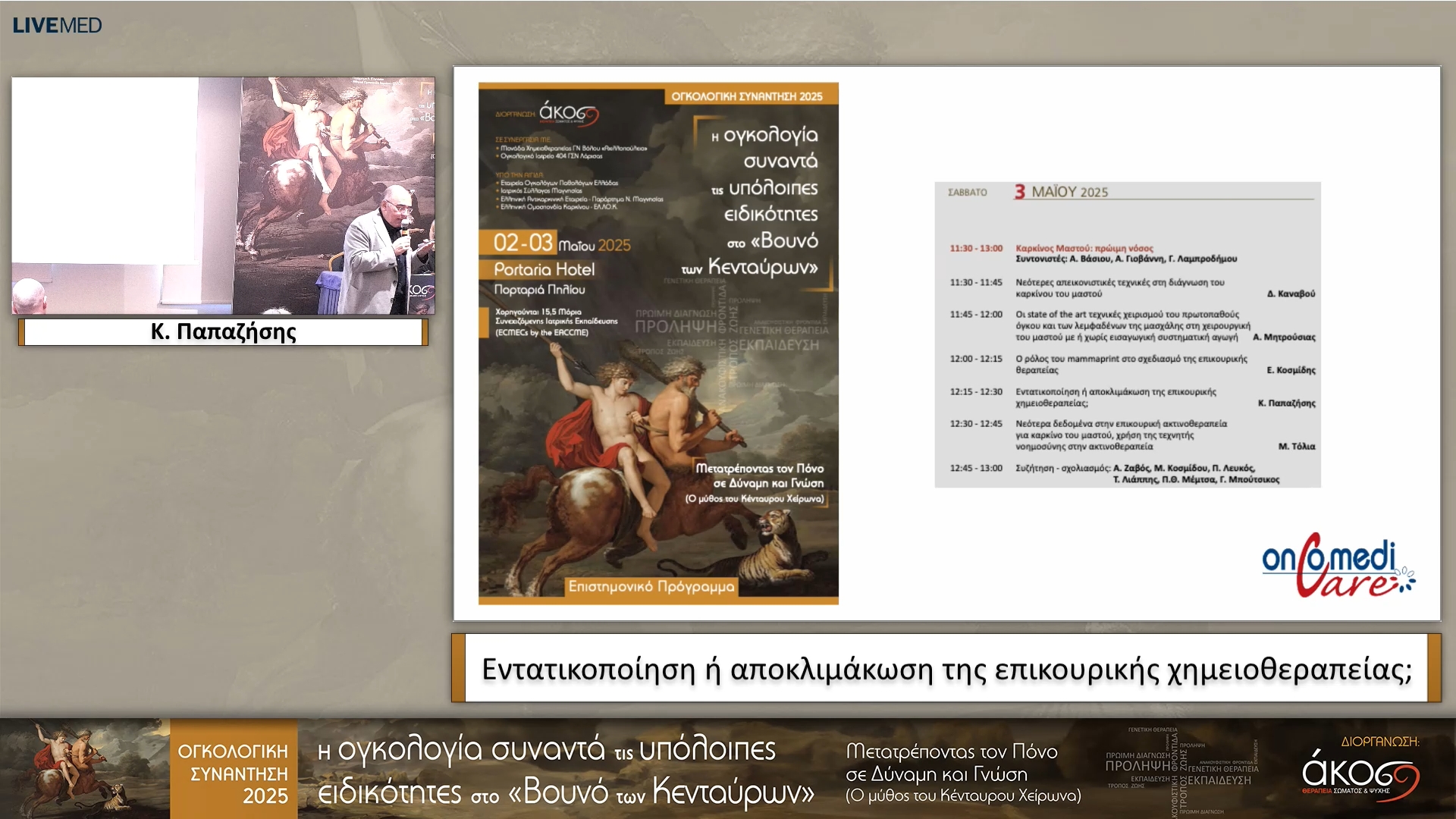 45  Κ. Παπαζήσης - Εντατικοποίηση ή αποκλιμάκωση της επικουρικής χημειοθεραπείας;