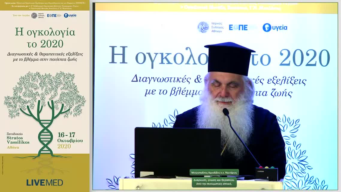 27 Μητροπολίτης Αργολίδος κ.κ. Nεκτάριος - Διάγνωση, γνώση και θεραπεία. Από την πνευματική οπτική.