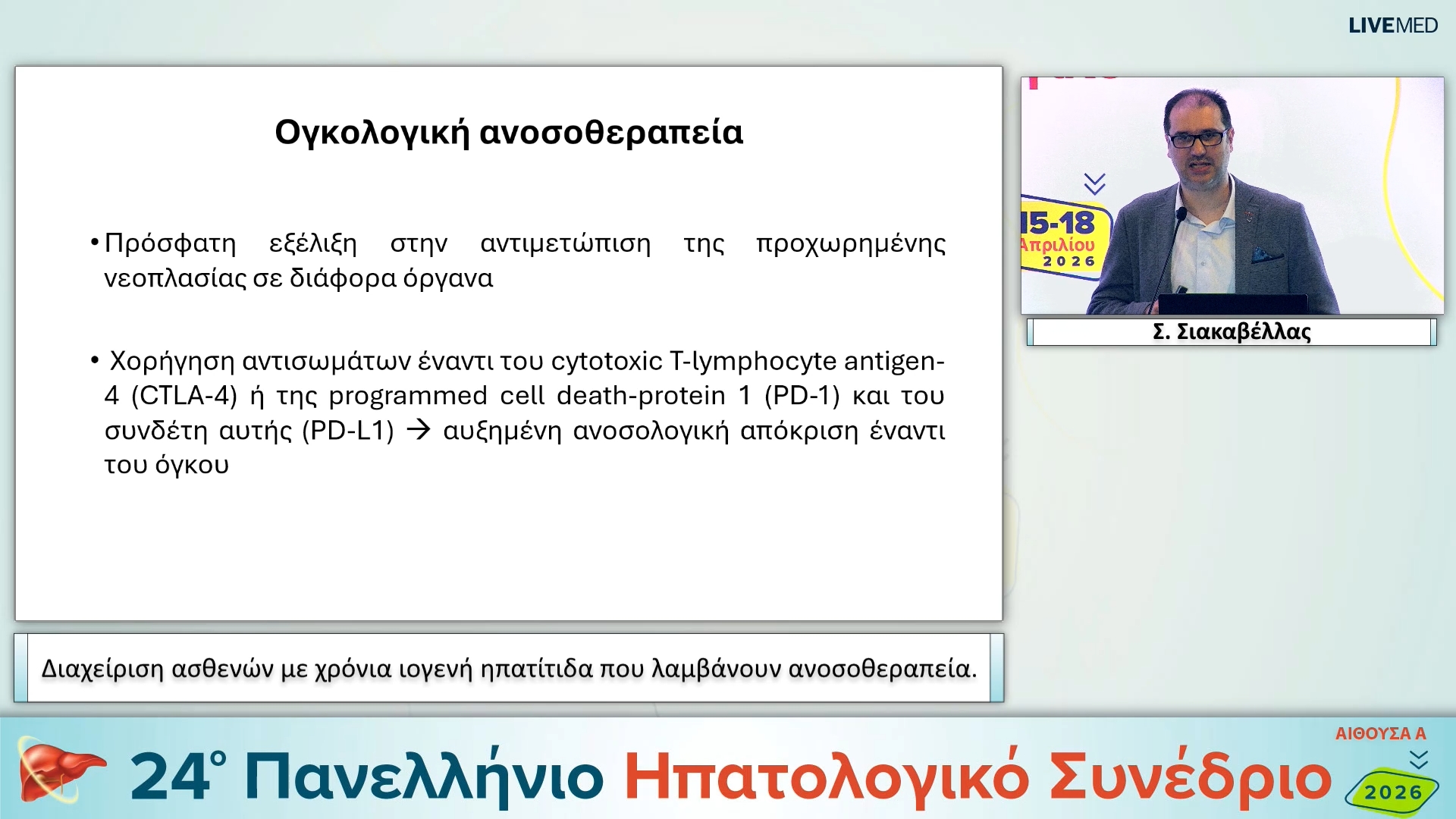 023 Σ. Σιακαβέλλας - Διαχείριση ασθενών με χρόνια ιογενή ηπατίτιδα που λαμβάνουν ανοσοθεραπεία.