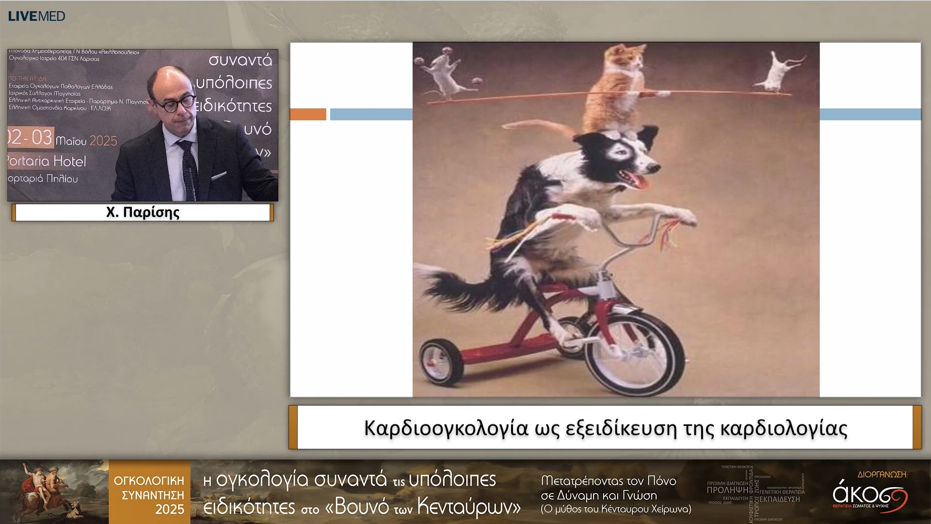 15 X. Παρίσης - Καρδιοογκολογία ως εξειδίκευση της καρδιολογίας