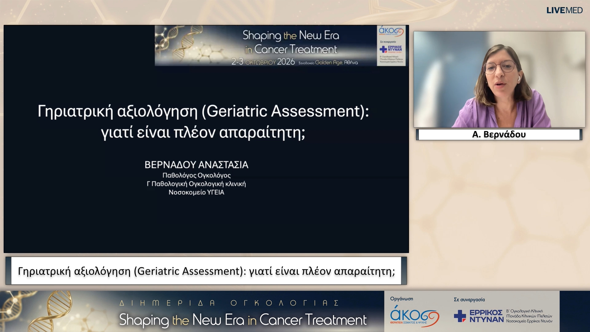 04 Α. Βερνάδου - Γηριατρική αξιολόγηση (Geriatric Assessment): γιατί είναι πλέον απαραίτητη;