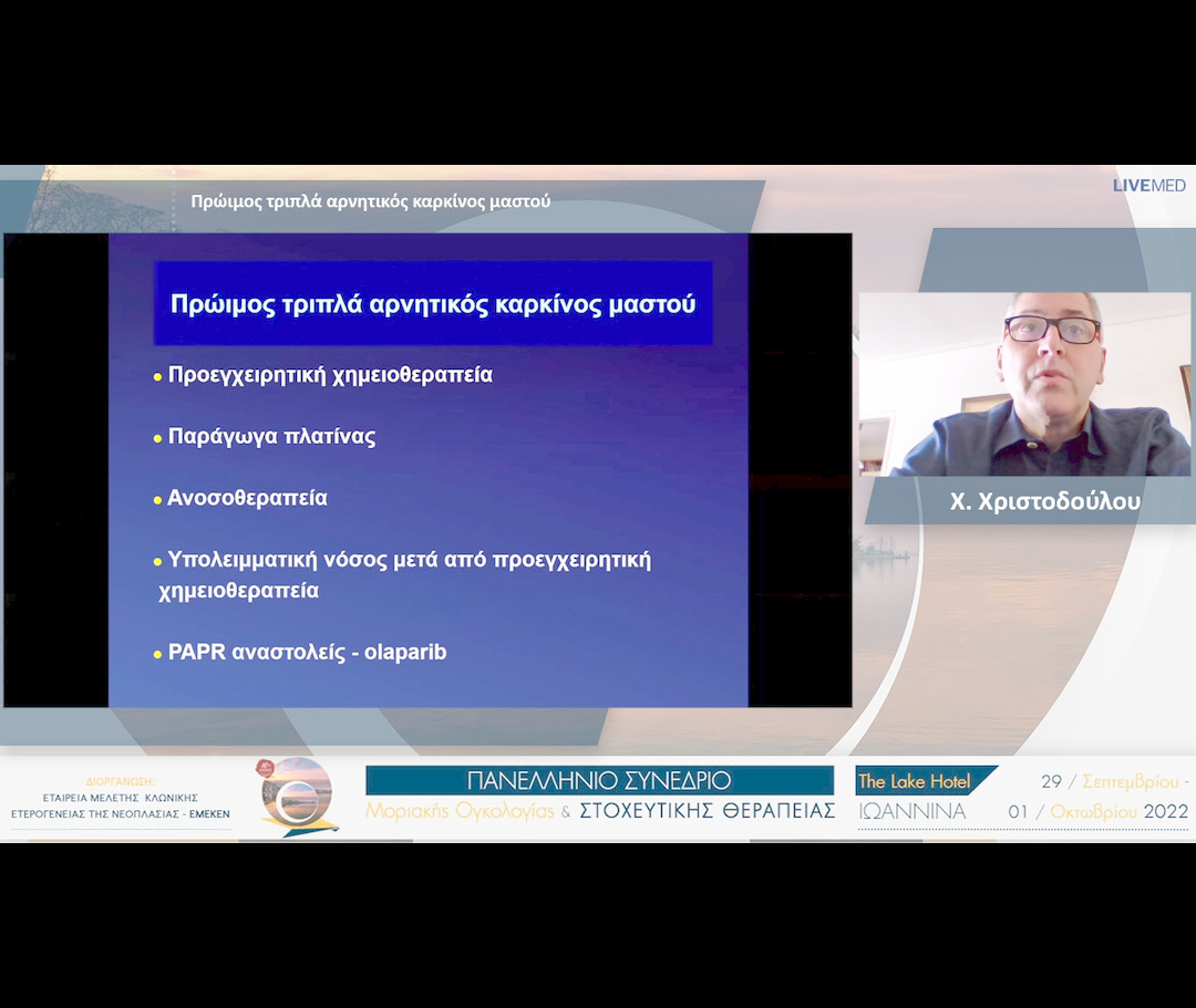 42 Χ. Χριστοδούλου - Πρώιμος τριπλά αρνητικός καρκίνος μαστού