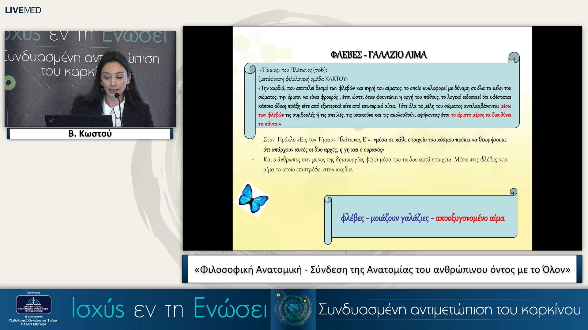 33 Β. Κωστού - «Φιλοσοφική Ανατομική - Σύνδεση της Ανατομίας του ανθρώπινου όντος με το Όλον»