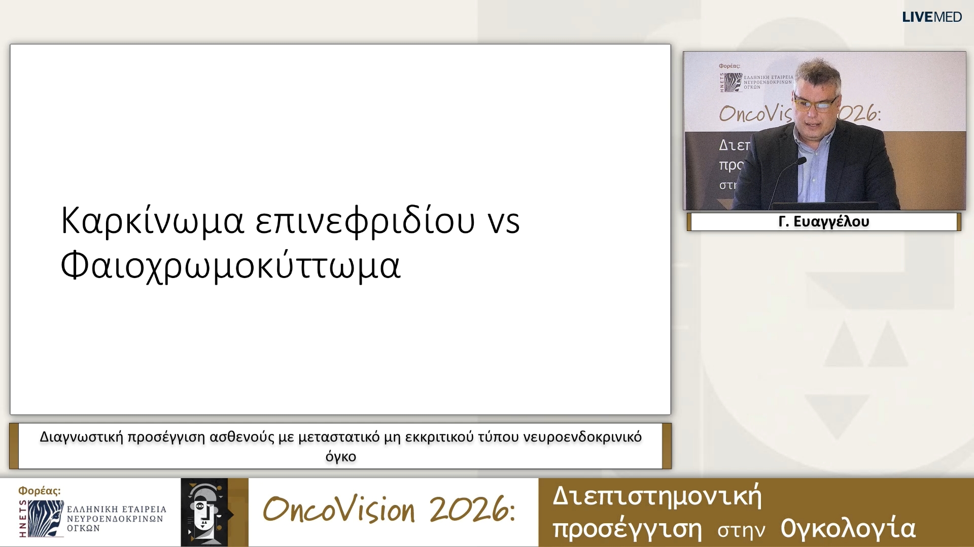 35 Γ. Ευαγγέλου - Διαγνωστική προσέγγιση ασθενούς με μεταστατικό μη εκκριτικού τύπου νευροενδοκρινικό όγκο