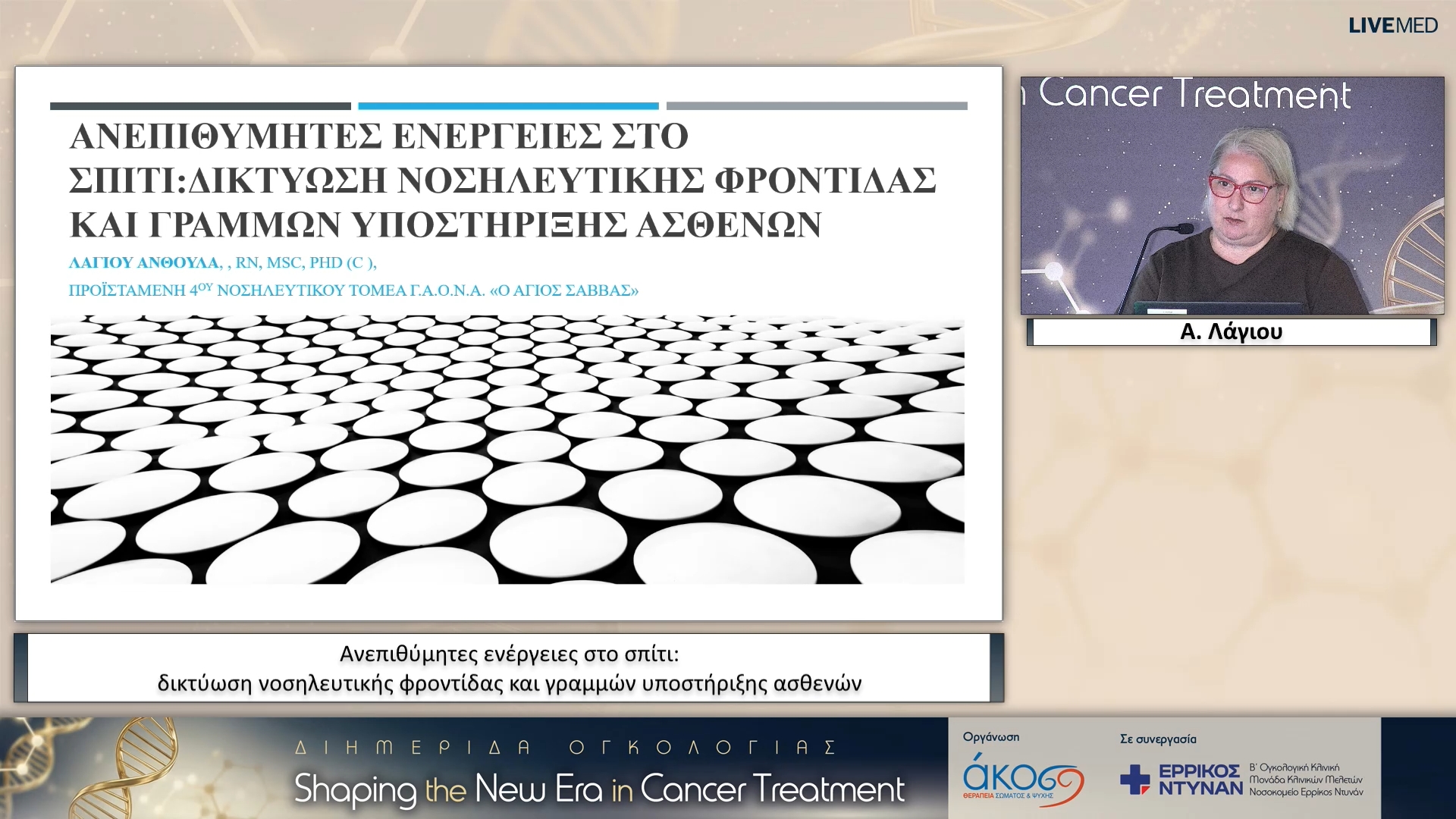 43 Α. Λάγιου - Ανεπιθύμητες ενέργειες στο σπίτι: δικτύωση νοσηλευτικής φροντίδας και γραμμών υποστήριξης ασθενών 