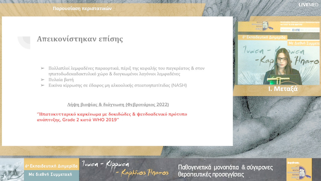 41  Ι. Μεταξά, Α. Πανταζής - Παρουσίαση περιστατικών 