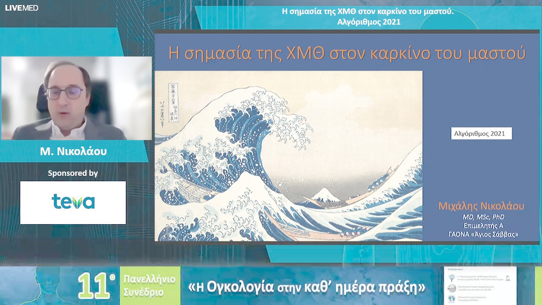 57 Μ. Νικολάου - Η σημασία της ΧΜΘ στον καρκίνο του μαστού. Αλγόριθμος 2021