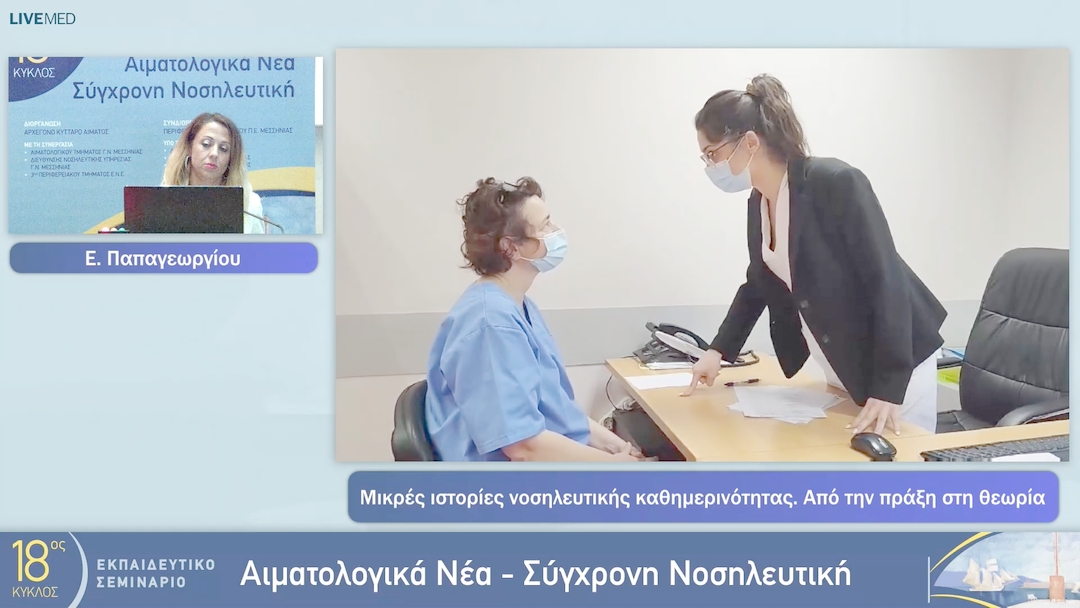 27 Ε. Παπαγεωργίου - Μικρές ιστορίες νοσηλευτικής καθημερινότητας. Από την πράξη στη θεωρία 