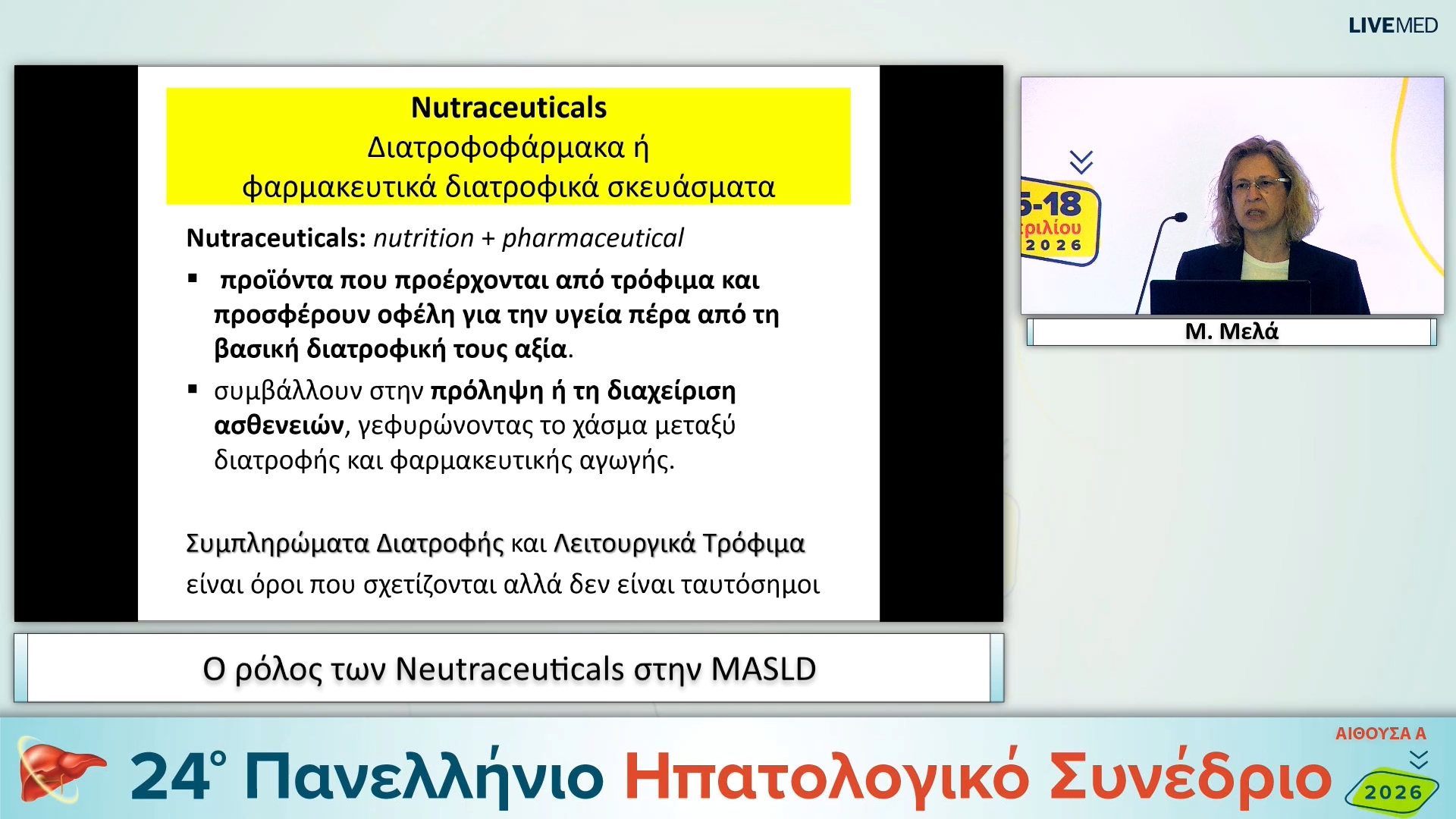 055 Μ. Μελά - Ο ρόλος των Neutraceuticals στην MASLD