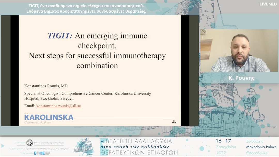 24  Κ. Ρούνης - TIGIT, ένα αναδυόμενο σημείο ελέγχου του ανοσοποιητικού. Επόμενα βήματα προς επιτυχημένες συνδυασμένες θεραπείες. 