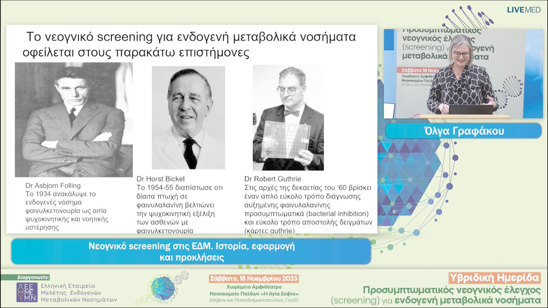 01 Όλγα Γραφάκου - Νεογνικό screening στις ΕΔΜ. Ιστορία, εφαρμογή και προκλήσεις 