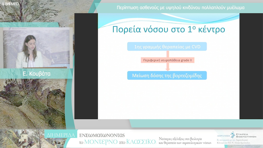 30 Ε. Κουβάτα - Περίπτωση ασθενούς με υψηλού κινδύνου πολλαπλούν μυέλωμα