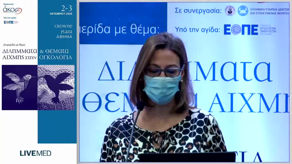 26 Κ. Πλοιαρχοπούλου - Ανοσοθεραπεία στην 1η γραμμή της θεραπείας του μικροκυτταρικού καρκίνου πνεύμονα. 