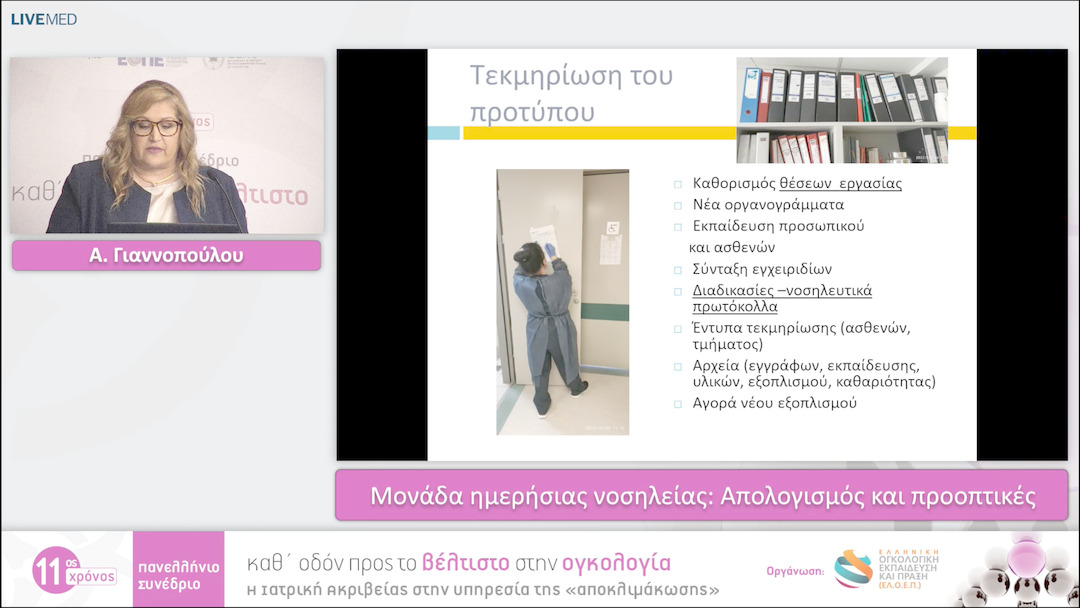 35 Α. Γιαννοπούλου - Μονάδα ημερήσιας νοσηλείας: Απολογισμός και προοπτικές 