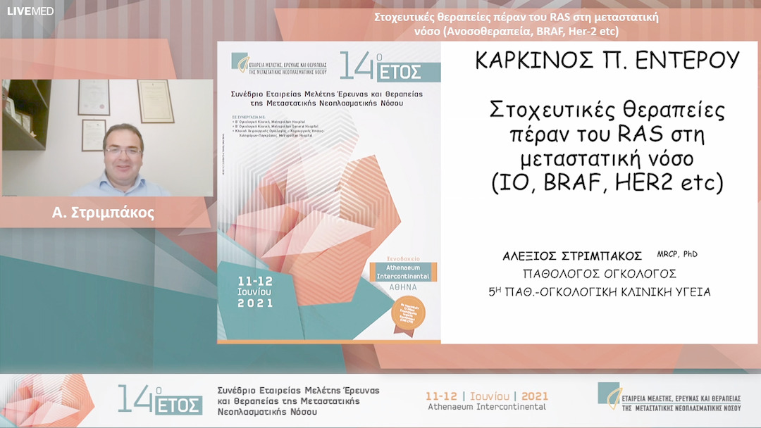 27 Α. Στριμπάκος - Στοχευτικές θεραπείες πέραν του RAS στη μεταστατική νόσο (Ανοσοθεραπεία, BRAF, Her-2 etc) 
