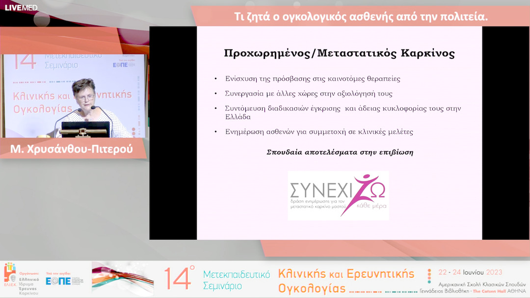 01  Μ. Χρυσάνθου-Πιτερού - Τι ζητά ο ογκολογικός ασθενής από την πολιτεία.