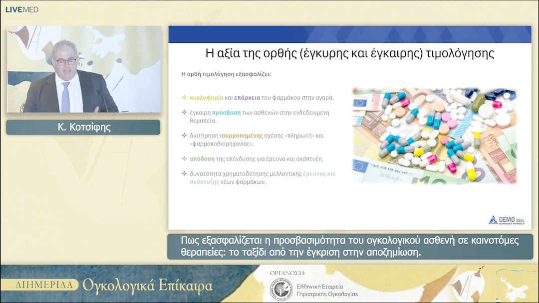 21 Κ. Κοτσίφης - Πως εξασφαλίζεται η προσβασιμότητα του ογκολογικού ασθενή σε καινοτόμες θεραπείες: το ταξίδι από την έγκριση στην αποζημίωση.