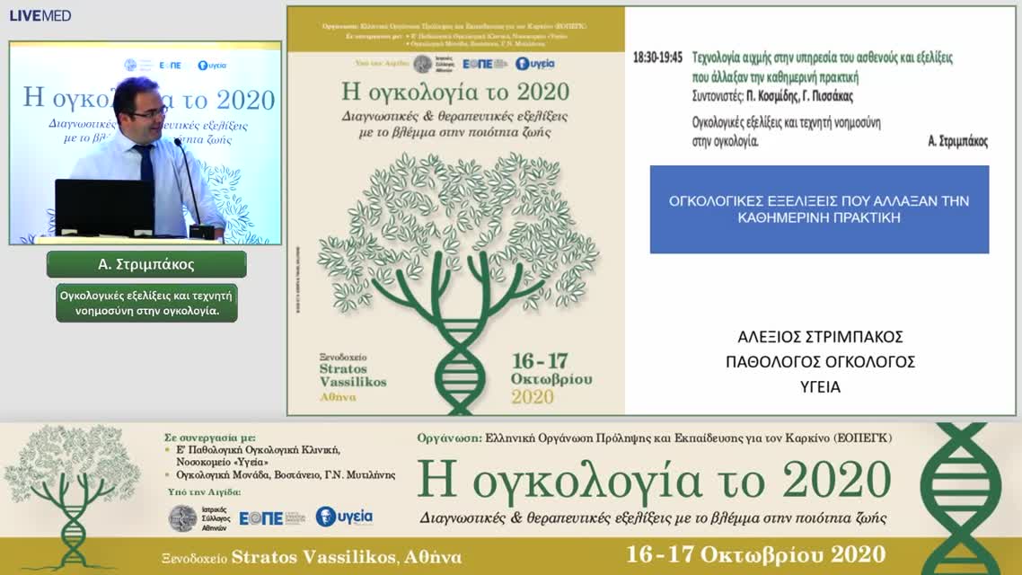 43 Α. Στριμπάκος - Ογκολογικές εξελίξεις και τεχνητή νοημοσύνη στην ογκολογία.