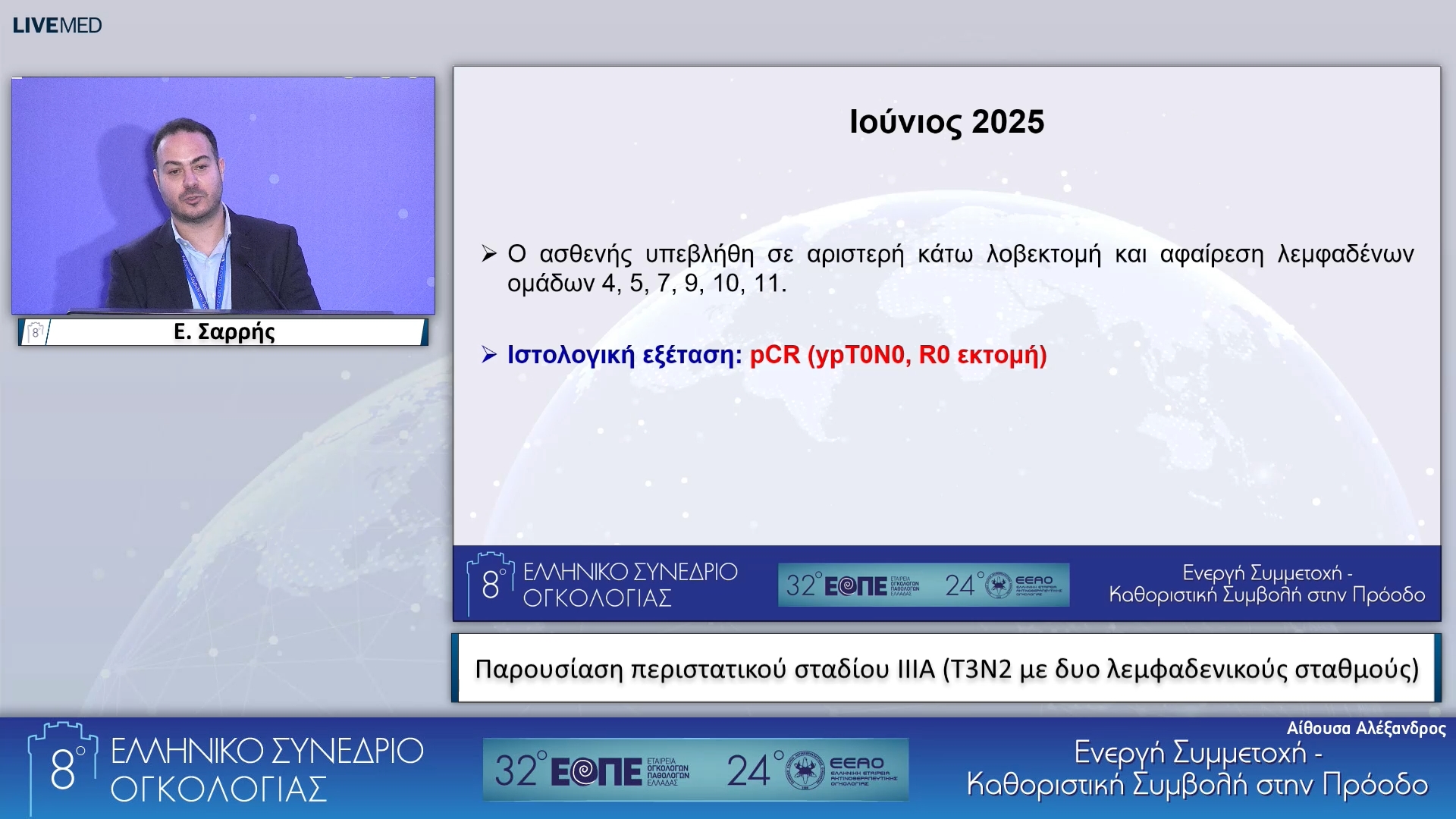107 Ε. Σαρρής - Παρουσίαση περιστατικού σταδίου ΙΙΙΑ (Τ3Ν2 με δυο λεμφαδενικούς σταθμούς).