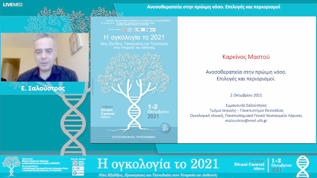 40 Ε. Σαλούστρος - Ανοσοθεραπεία στην πρώιμη νόσο. Επιλογές και περιορισμοί 