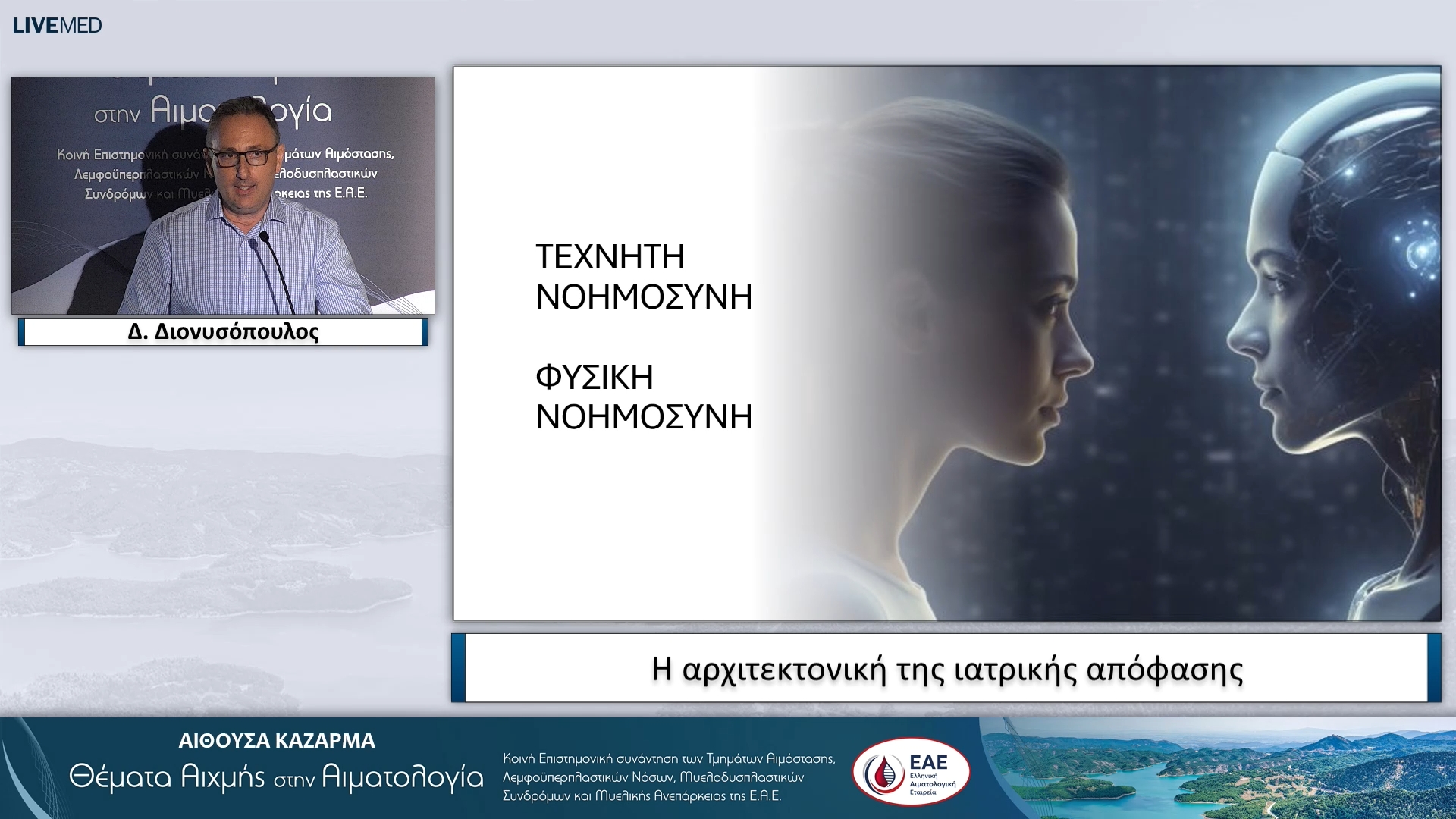 16 Δ. Διονυσόπουλος - Η αρχιτεκτονική της ιατρικής απόφασης