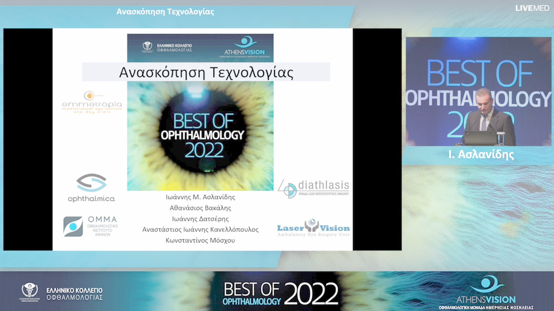 17 Ι. Ασλανίδης - Aνασκόπηση Τεχνολογίας