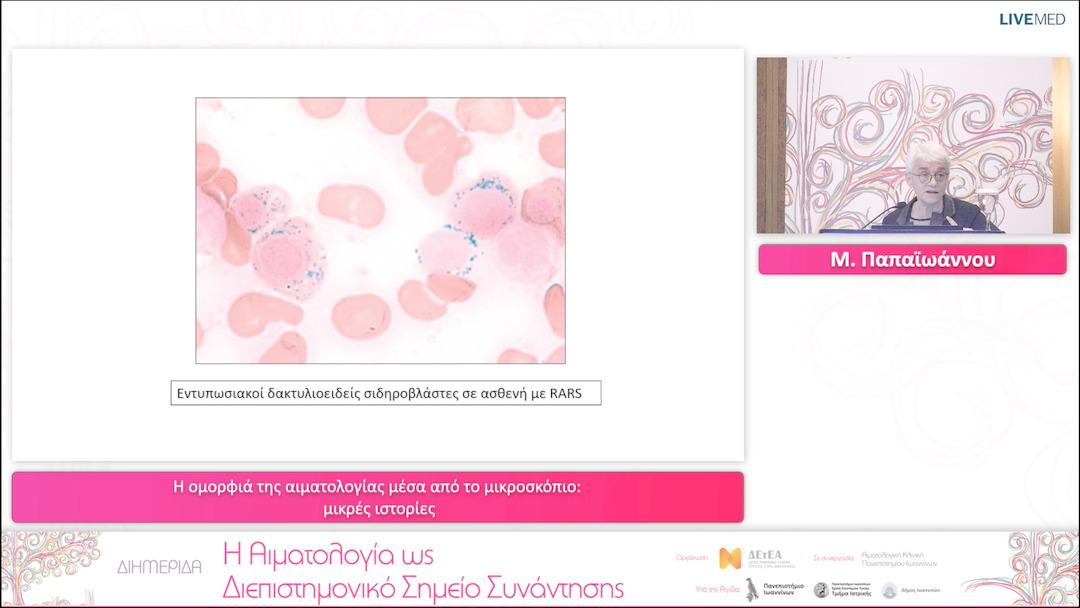 15 Μ. Παπαϊωάννου - Εναρκτήρια ομιλία Η ομορφιά της αιματολογίας μέσα από το μικροσκόπιο: μικρές ιστορίες 