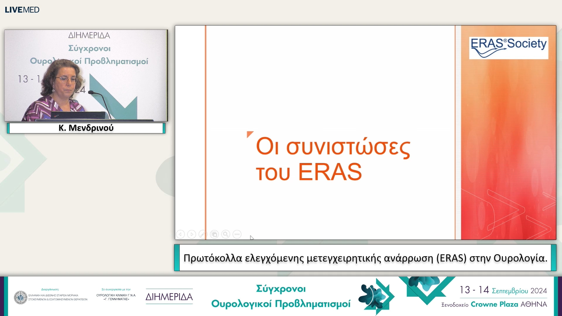 31 Κ. Μενδρινού - Πρωτόκολλα ελεγχόμενης μετεγχειρητικής ανάρρωση (ERAS) στην Ουρολογία. 