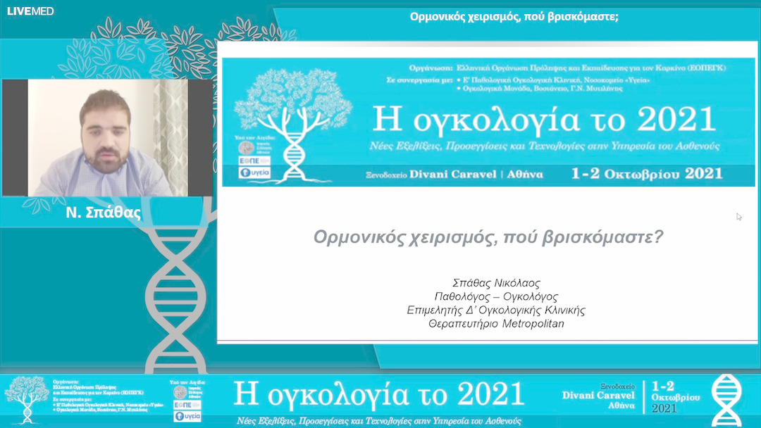 38 Ν. Σπάθας - Ορμονικός χειρισμός, πού βρισκόμαστε;