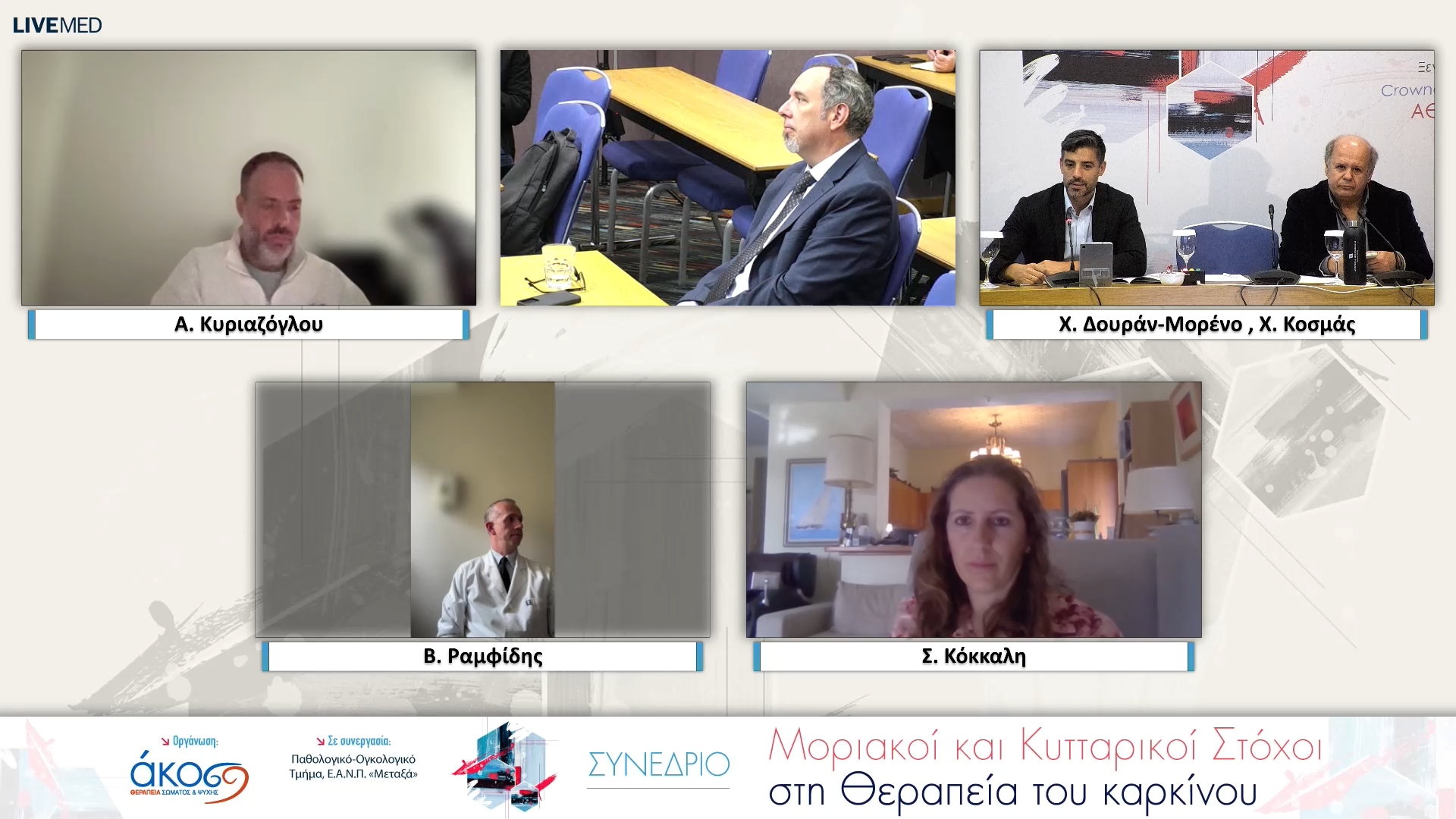 11 Συζήτηση - Σχολιασμός: Β. Ραμφίδης, Χ. Δουράν-Μορένο