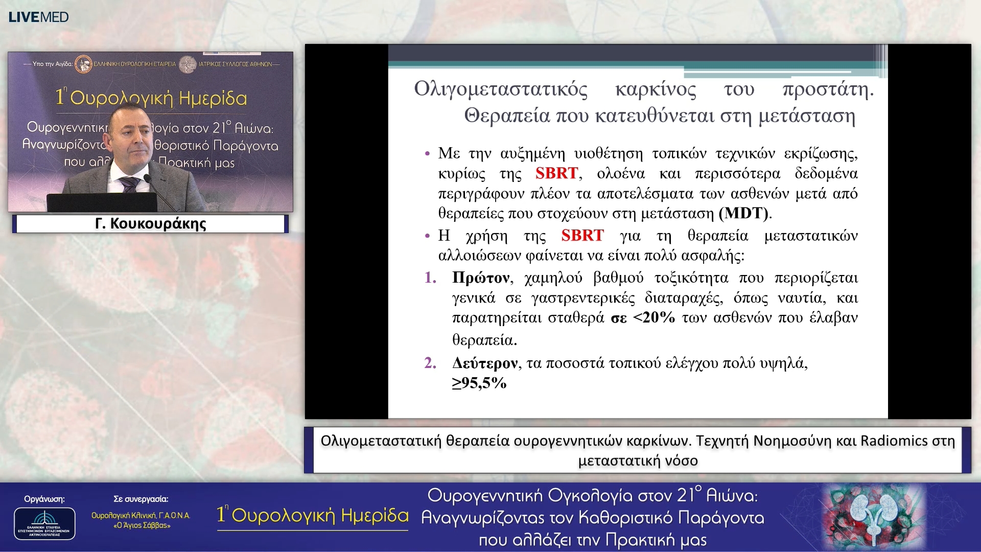 20 Γ. Κουκουράκης - Ολιγομεταστατική θεραπεία ουρογεννητικών καρκίνων. Τεχνητή Νοημοσύνη και Radiomics στη μεταστατική νόσο