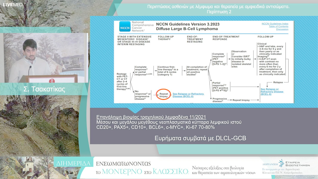 16 Σ. Τσακατίκας - Περιπτώσεις ασθενών με λέμφωμα και θεραπεία με αμφιειδικά αντισώματα Περίπτωση 2