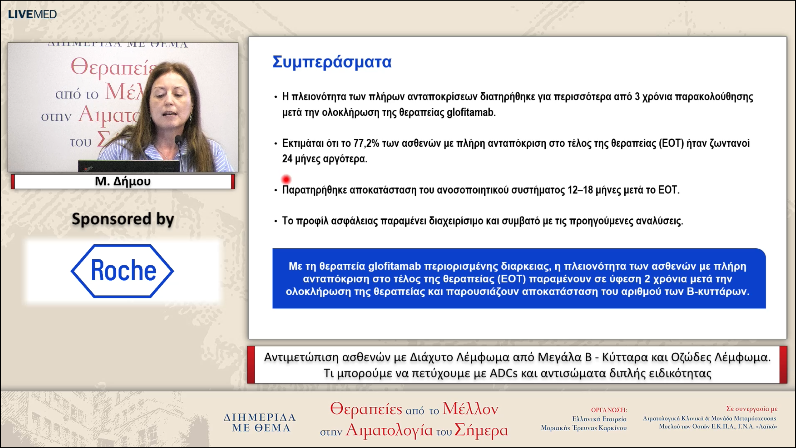32 Μ. Δήμου - Αντιμετώπιση ασθενών με Διάχυτο Λέμφωμα από Μεγάλα Β - Κύτταρα και Οζώδες Λέμφωμα. Τι μπορούμε να πετύχουμε με ADCs και αντισώματα διπλής ειδικότητας.