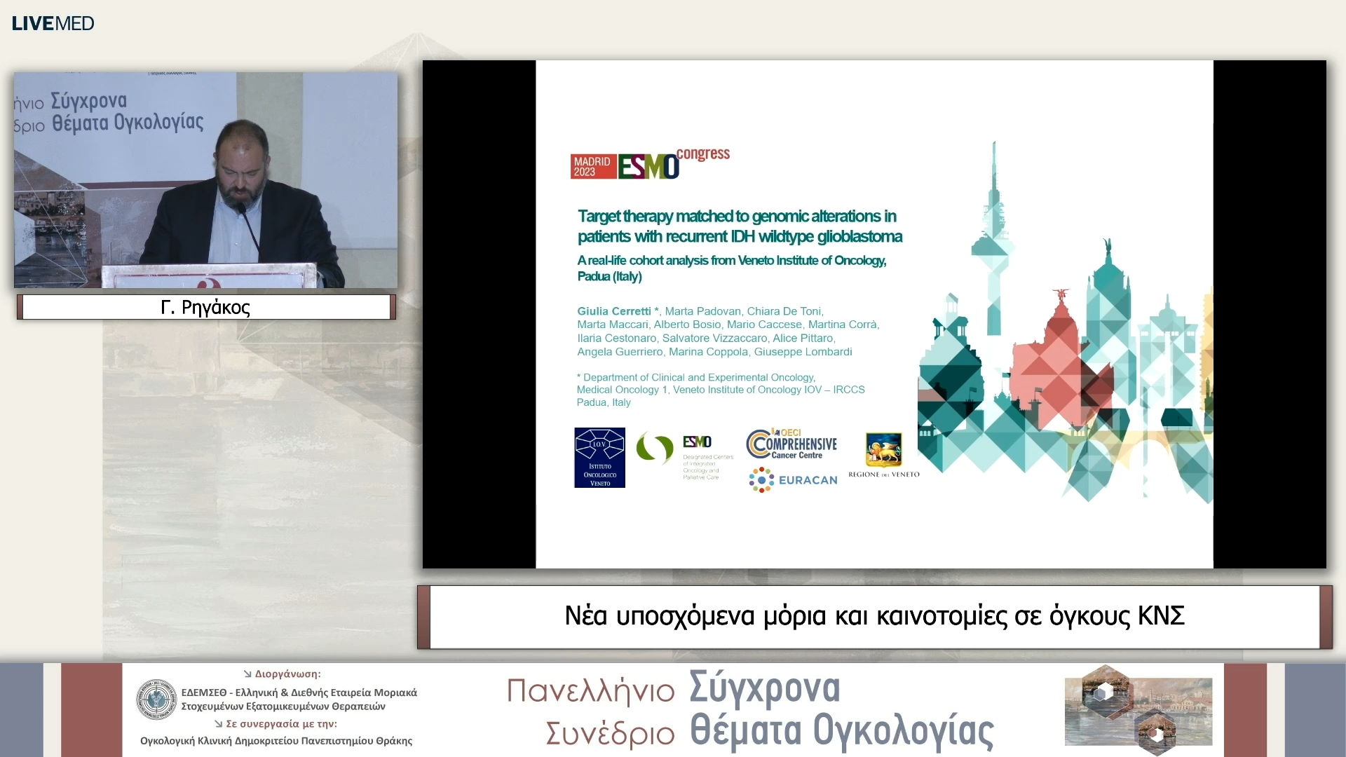 42 Γ. Ρηγάκος - Νέα υποσχόμενα μόρια και καινοτομίες σε όγκους ΚΝΣ