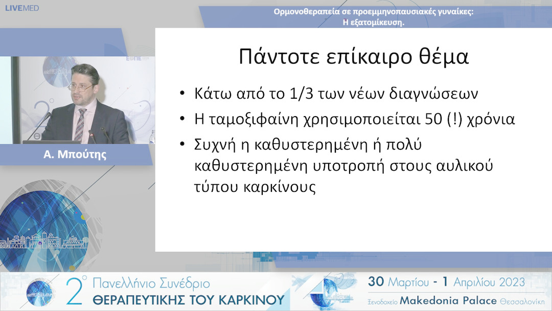 34  Α. Μπούτης - Ορμονοθεραπεία σε προεμμηνοπαυσιακές γυναίκες: Η εξατομίκευση