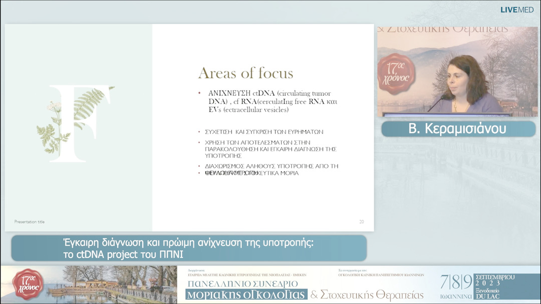 40 Β. Κεραμισάνου - Έγκαιρη διάγνωση και πρώιμη ανίχνευση της υποτροπής: το ctDNA project του ΠΠΝΙ