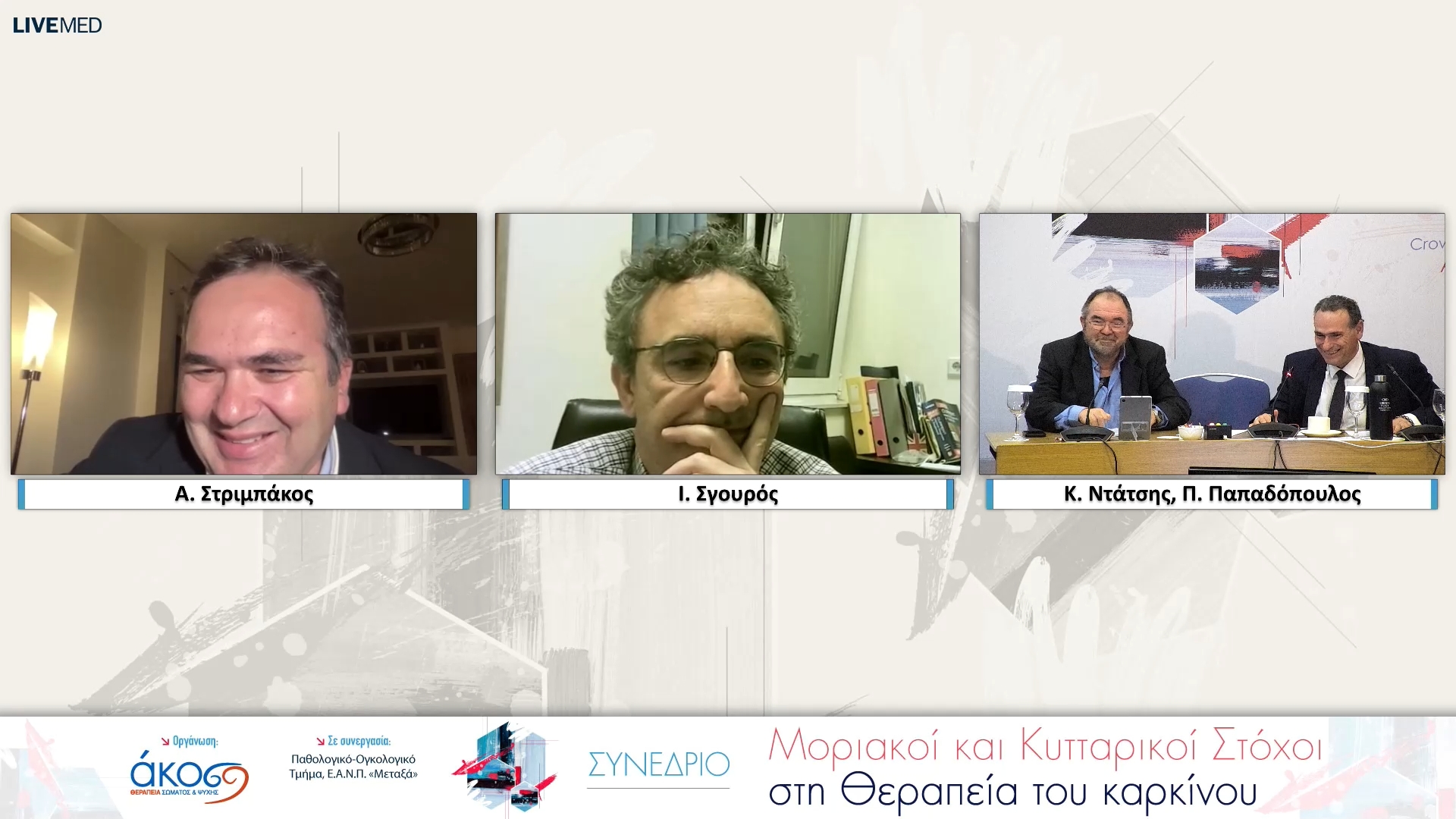 23 Συζήτηση - Σχολιασμός: A. Στριμπάκος, Ι. Σγουρός