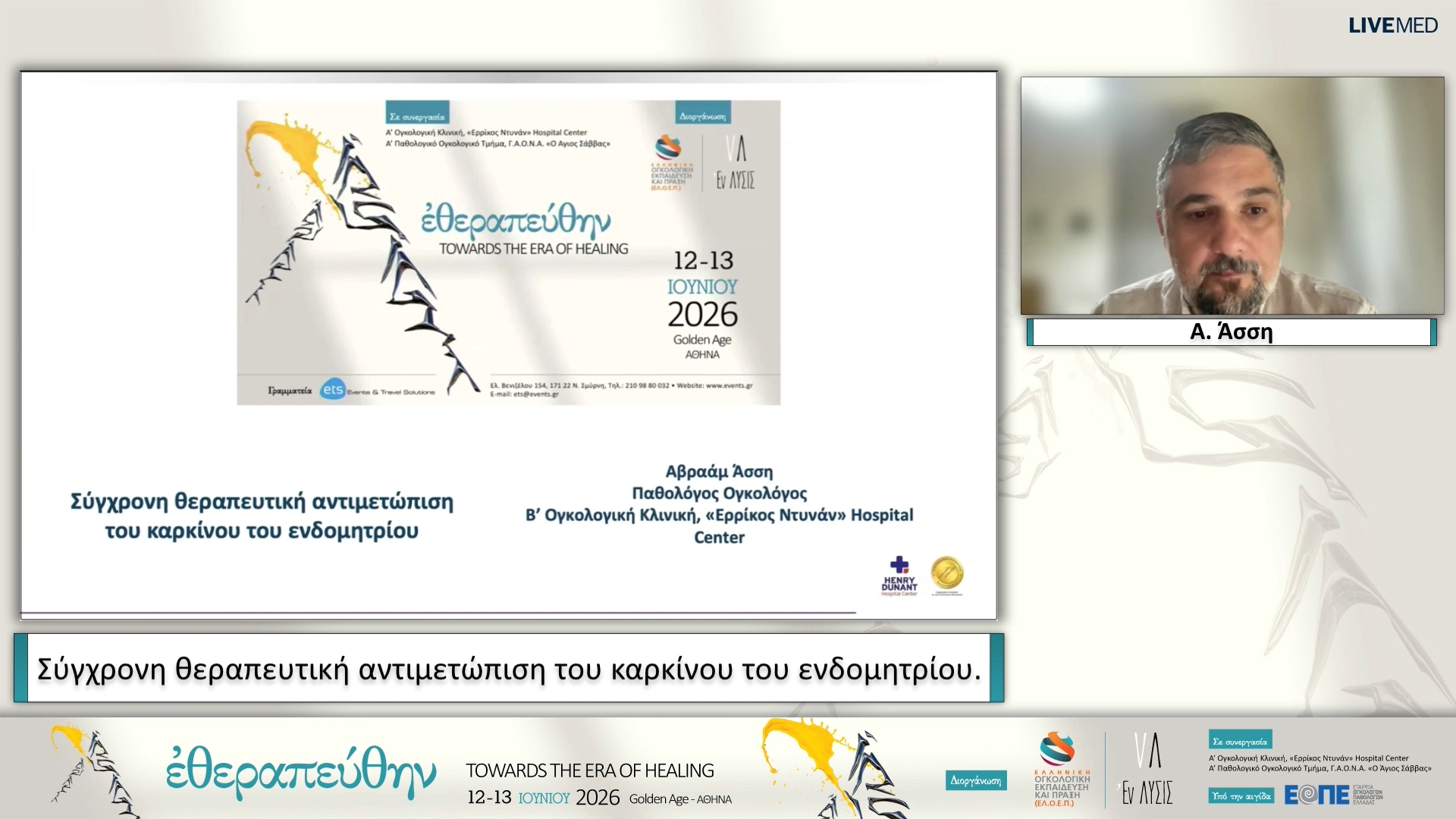 11 Α. Άσση - Σύγχρονη θεραπευτική αντιμετώπιση του καρκίνου του ενδομητρίου.