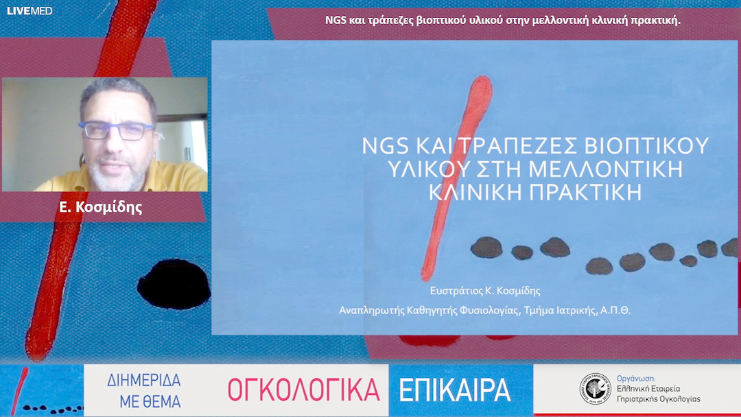 24 Ε. Κοσμίδης - NGS και τράπεζες βιοπτικού υλικού στην μελλοντική κλινική πρακτική.