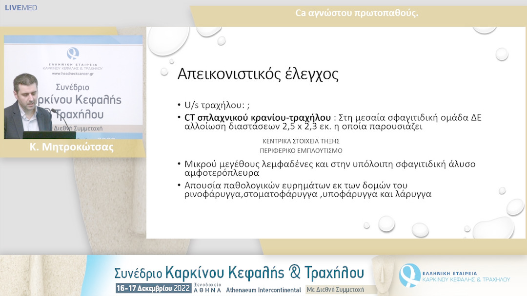 15 Κ. Μητροκώτσας - Ca αγνώστου πρωτοπαθούς.