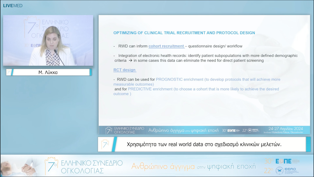 23 Μ. Λύκκα - Χρησιμότητα των real world data στο σχεδιασμό κλινικών μελετών. 