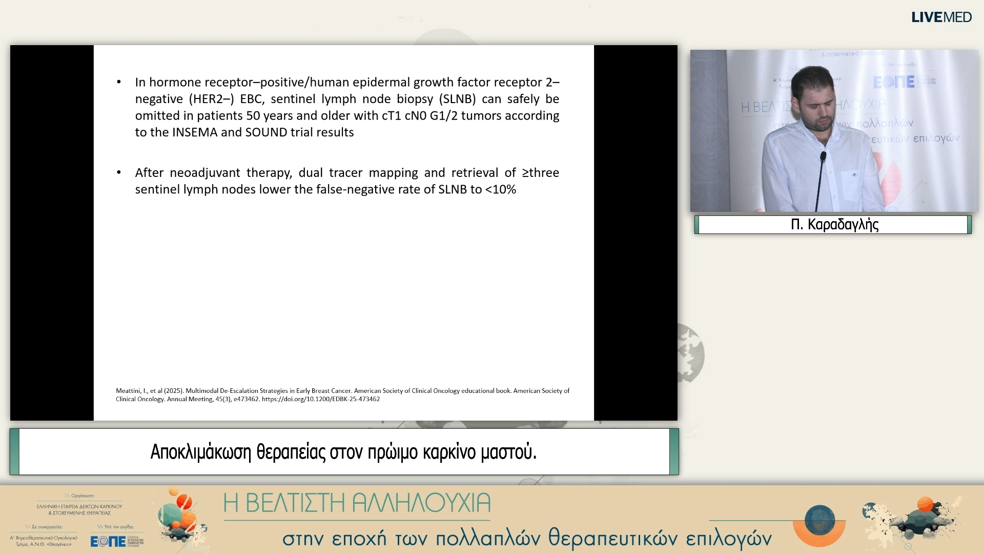 46 Π. Καραδαγλής - Αποκλιμάκωση θεραπείας στον πρώιμο καρκίνο μαστού.
