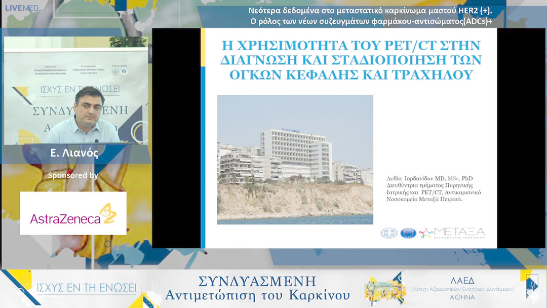 10 Ε. Λιανός - Νεότερα δεδομένα στο μεταστατικό καρκίνο μαστού HER2(+).Ο ρόλος των νέας γενιάς Συζευγμάτων Αντισώματος- Φαρμάκου (ADCs)