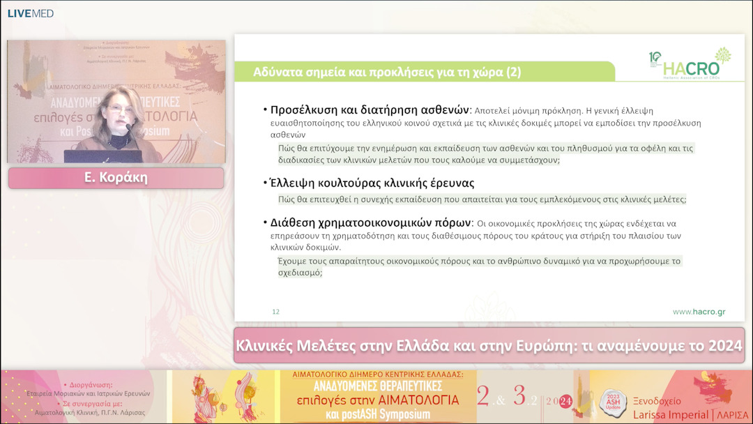 27 Ε. Κοράκη - Κλινικές Μελέτες στην Ελλάδα και στην Ευρώπη: τι αναμένουμε το 2024 