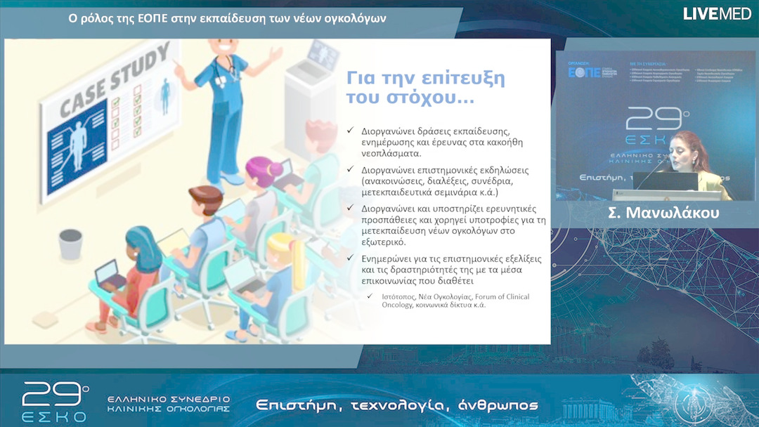 19 Σ. Μανωλάκου - Ο ρόλος της ΕΟΠΕ στην εκπαίδευση των νέων ογκολόγων.