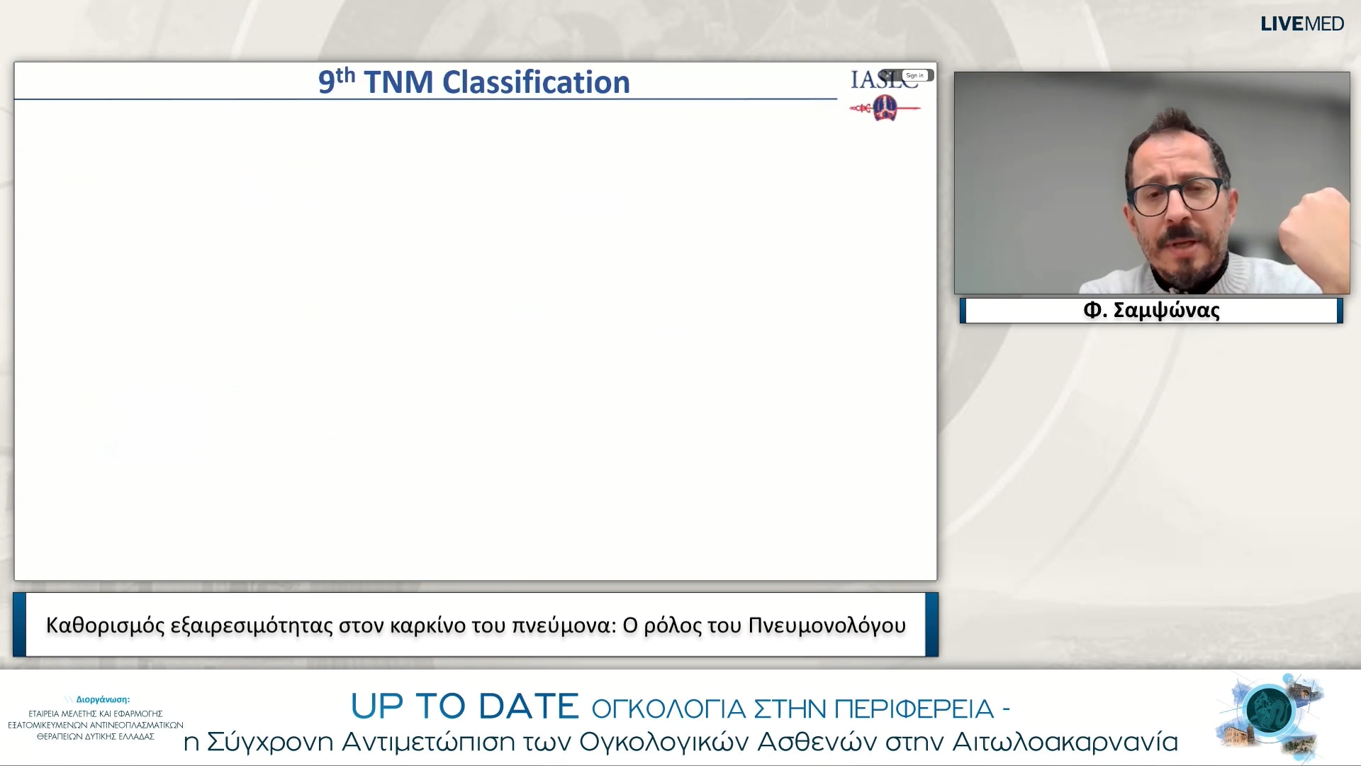 13 Φ. Σαμψώνας - Καθορισμός εξαιρεσιμότητας στον καρκίνο του πνεύμονα: Ο ρόλος του Πνευμονολόγου